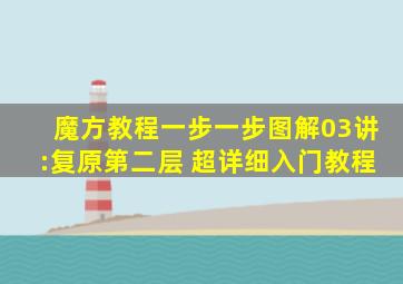 魔方教程一步一步图解03讲:复原第二层 超详细入门教程